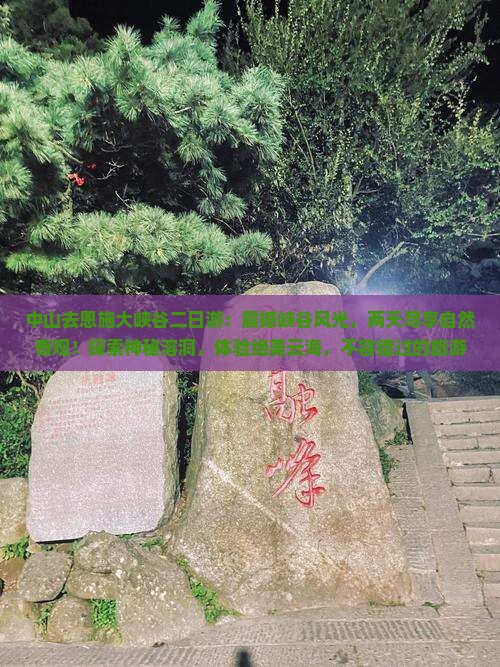 中山去恩施大峡谷二日游
