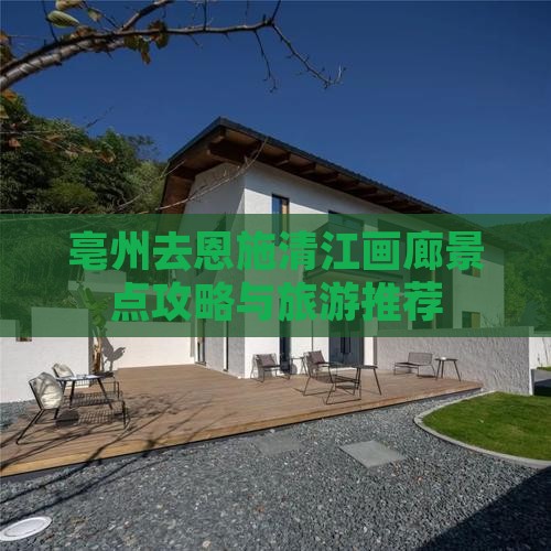 亳州去恩施清江画廊哪里玩