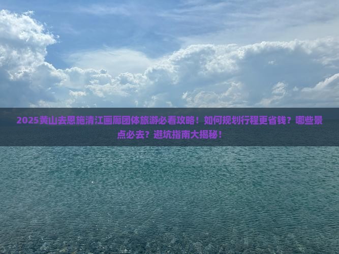黄山去恩施清江画廊团体旅游