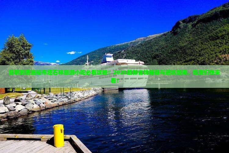 昆明到恩施梭布垭石林旅游小吃