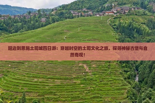 延边到恩施土司城四日游