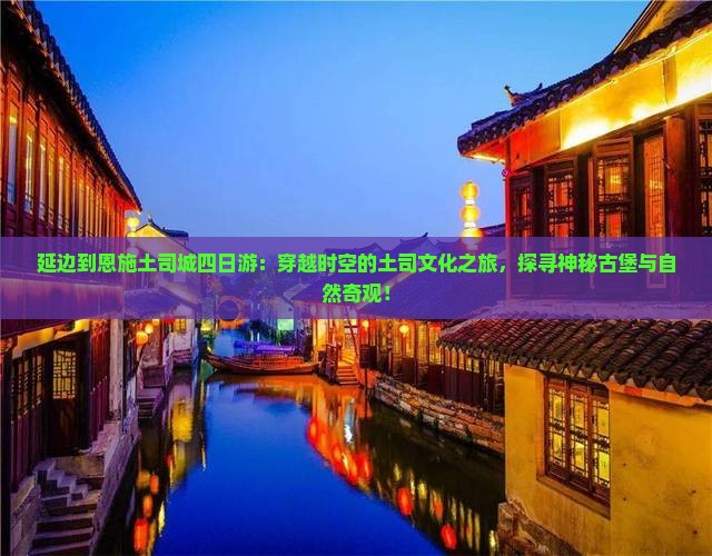 延边到恩施土司城四日游