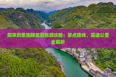 阳泉到恩施腾龙洞哪里玩