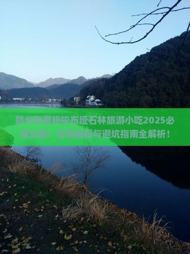 赣州到恩施梭布垭石林旅游小吃
