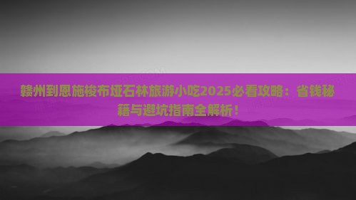 赣州到恩施梭布垭石林旅游小吃