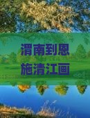 渭南到恩施清江画廊四日游
