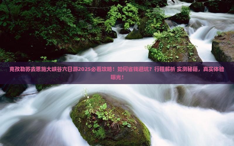 克孜勒苏去恩施大峡谷六日游