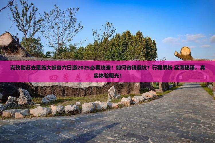 克孜勒苏去恩施大峡谷六日游