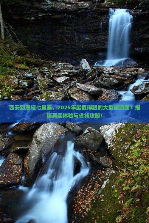 西安到恩施七星寨大型旅游团