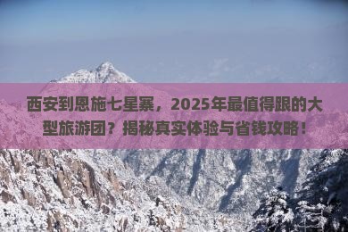西安到恩施七星寨大型旅游团
