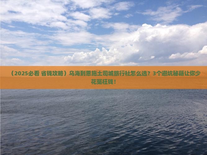 乌海到恩施土司城旅行社