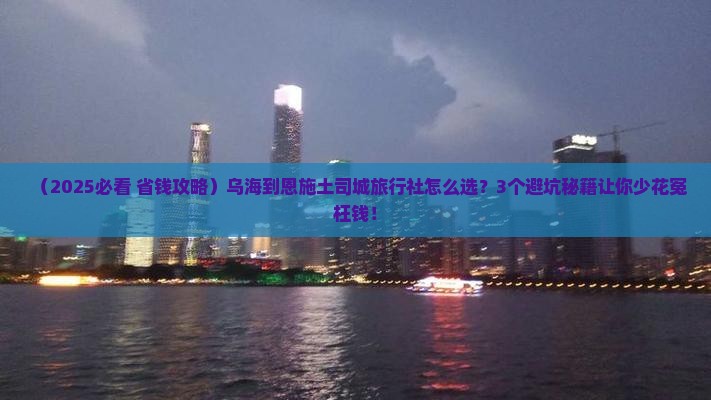 乌海到恩施土司城旅行社
