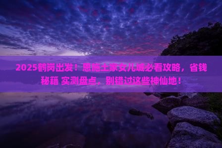 鹤岗到恩施土家女儿城必去地