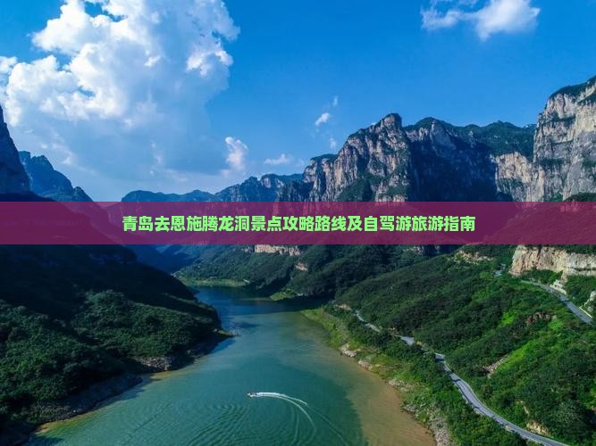 青岛去恩施腾龙洞景点