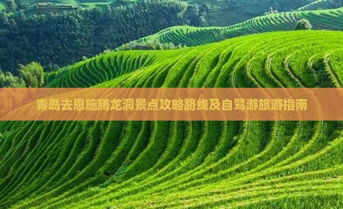 青岛去恩施腾龙洞景点