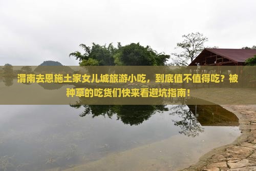 渭南去恩施土家女儿城旅游小吃