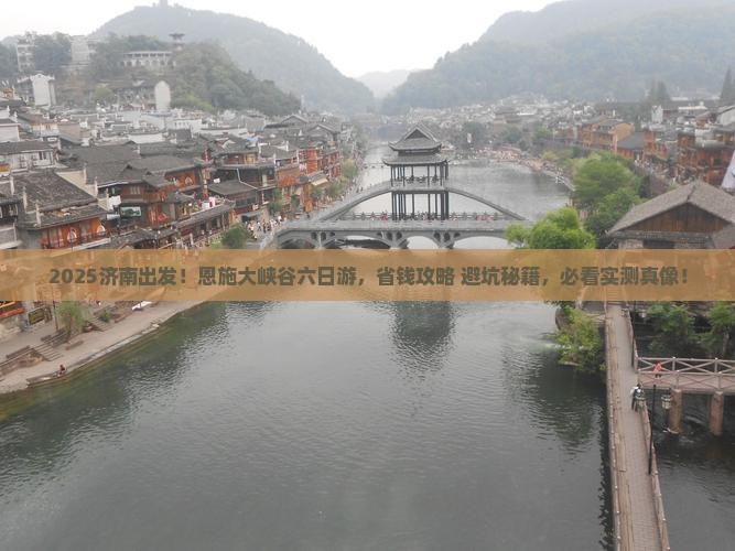 济南到恩施大峡谷六日游