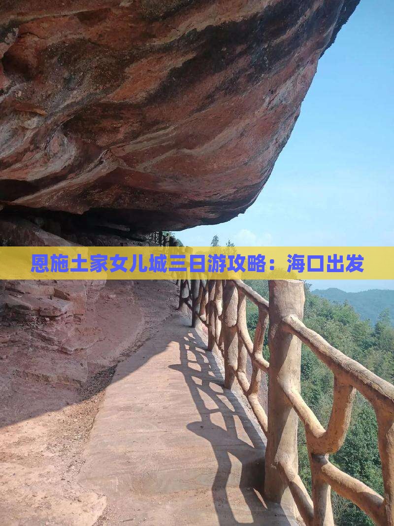 海口去恩施土家女儿城三日游