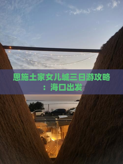 海口去恩施土家女儿城三日游