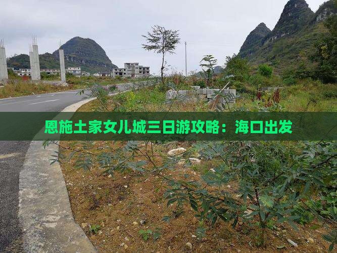 海口去恩施土家女儿城三日游
