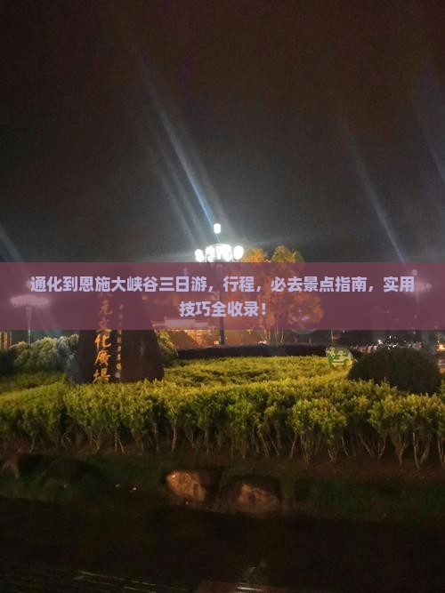 通化到恩施大峡谷三日游