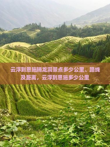 云浮到恩施腾龙洞景点
