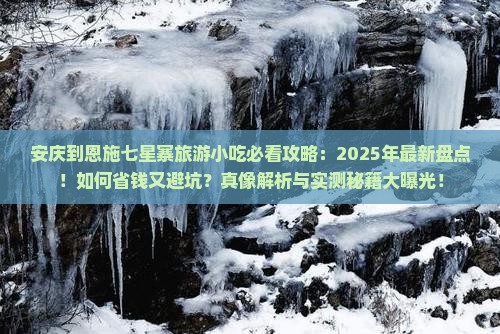 安庆到恩施七星寨旅游小吃