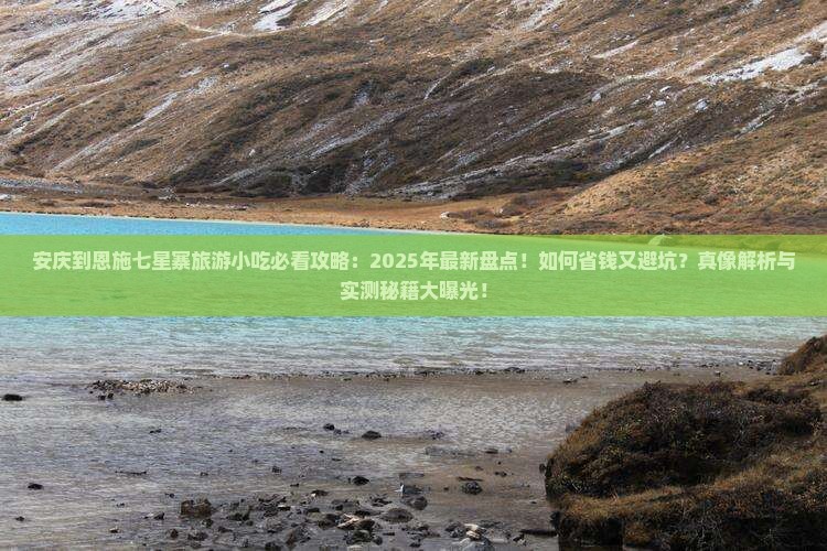 安庆到恩施七星寨旅游小吃