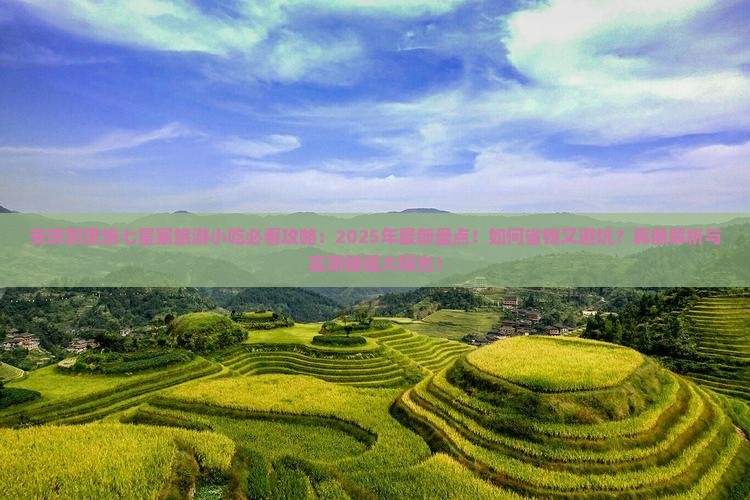 安庆到恩施七星寨旅游小吃