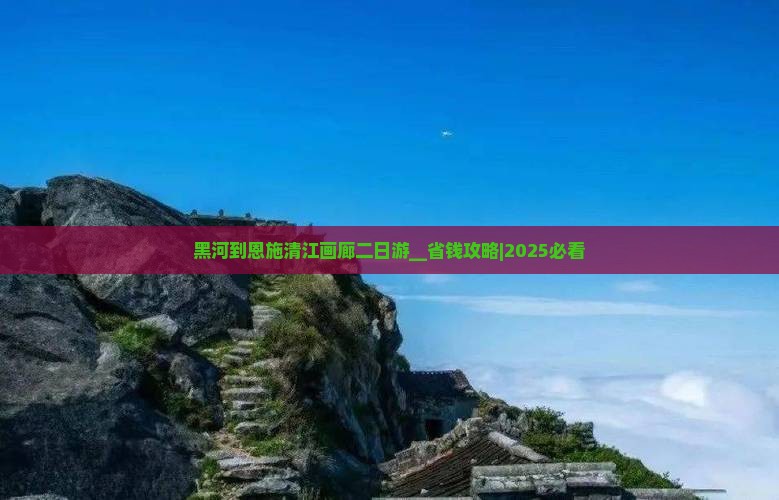 黑河到恩施清江画廊二日游
