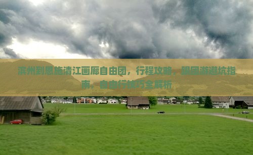 滨州到恩施清江画廊自由团