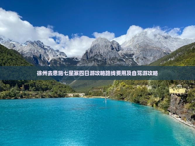 徐州去恩施七星寨四日游