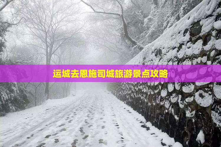 运城去恩施土司城大型旅游团