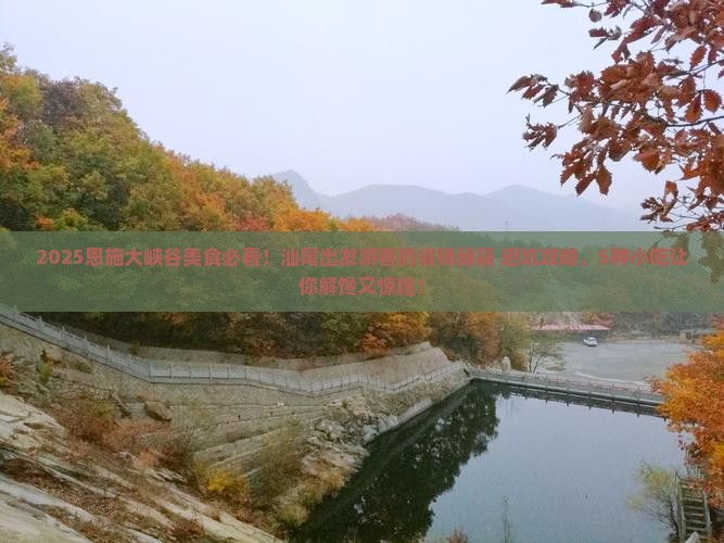 汕尾到恩施大峡谷旅游小吃