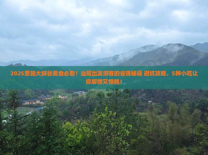 汕尾到恩施大峡谷旅游小吃