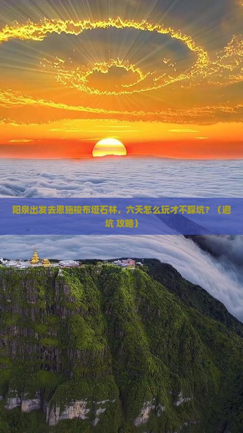 阳泉到恩施梭布垭石林六日游
