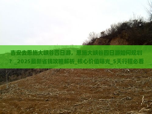 吉安去恩施大峡谷四日游