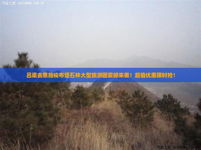 吕梁去恩施梭布垭石林大型旅游团