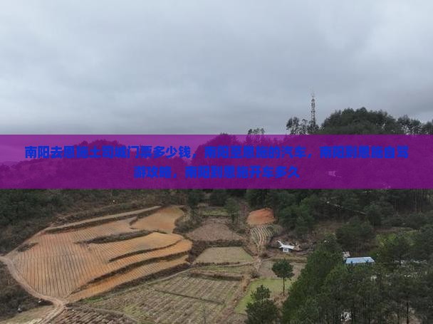 南阳去恩施土司城门票