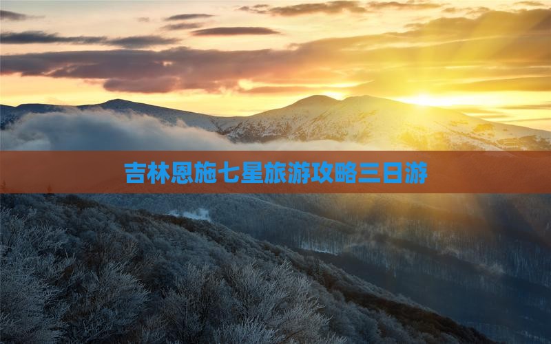 吉林去恩施七星寨三日游