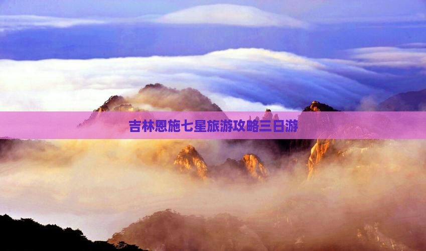 吉林去恩施七星寨三日游