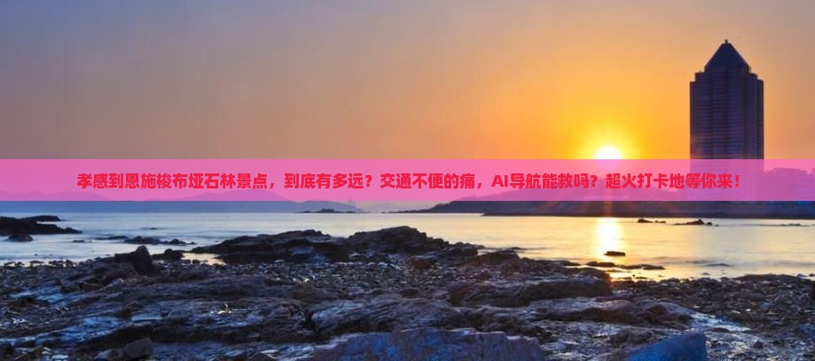 孝感到恩施梭布垭石林景点