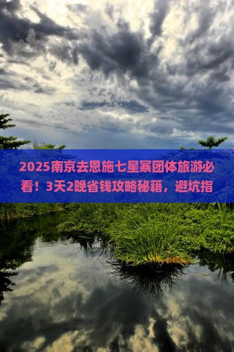 南京去恩施七星寨团体旅游