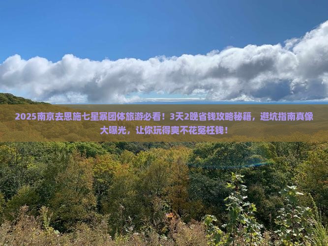 南京去恩施七星寨团体旅游