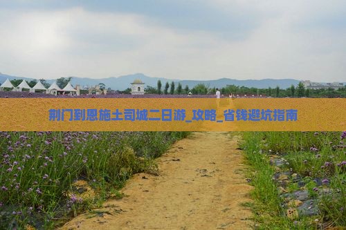 荆门到恩施土司城二日游