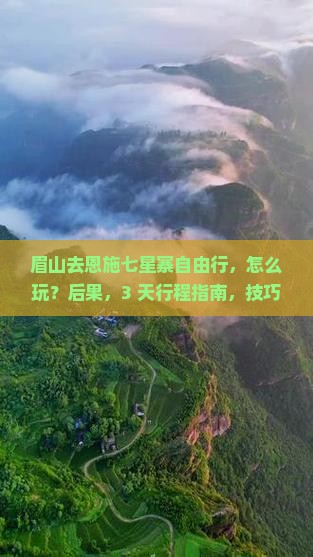 眉山去恩施七星寨自由行