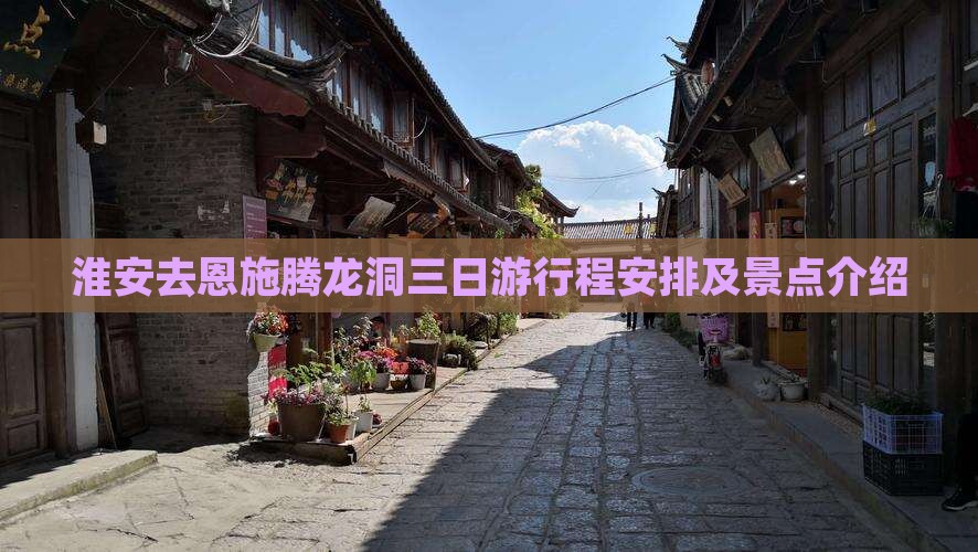 淮安去恩施腾龙洞三日游