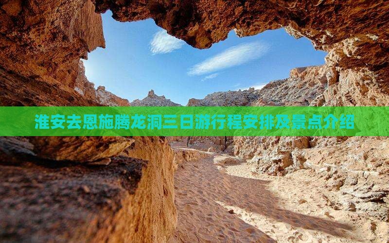 淮安去恩施腾龙洞三日游