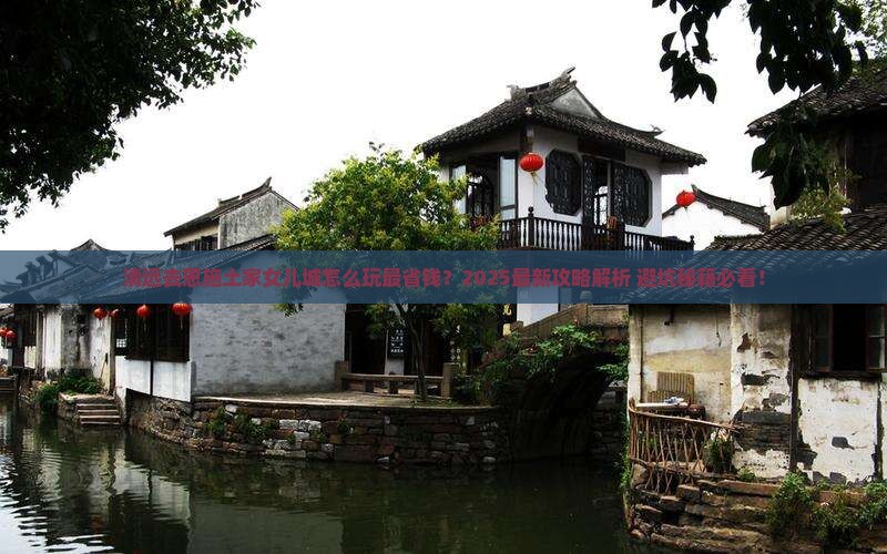 清远去恩施土家女儿城哪里玩