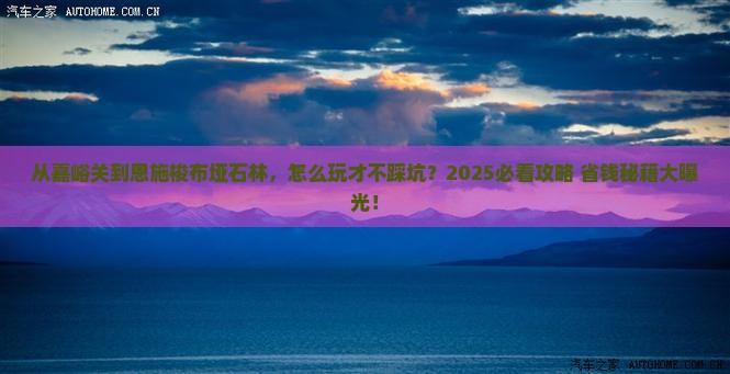 嘉峪关去恩施梭布垭石林景点
